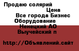 Продаю солярий “Power Tower 7200 Ultra sun“ › Цена ­ 110 000 - Все города Бизнес » Оборудование   . Ненецкий АО,Выучейский п.